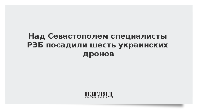 Над Севастополем специалисты РЭБ посадили шесть украинских дронов