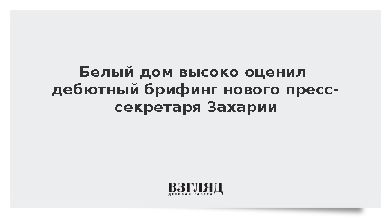 Белый дом высоко оценил дебютный брифинг нового пресс-секретаря Захарии