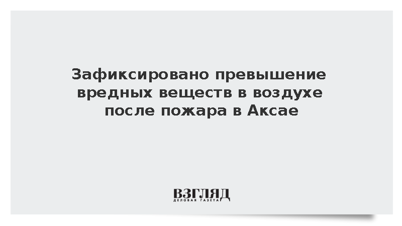 Зафиксировано превышение вредных веществ в воздухе после пожара в Аксае