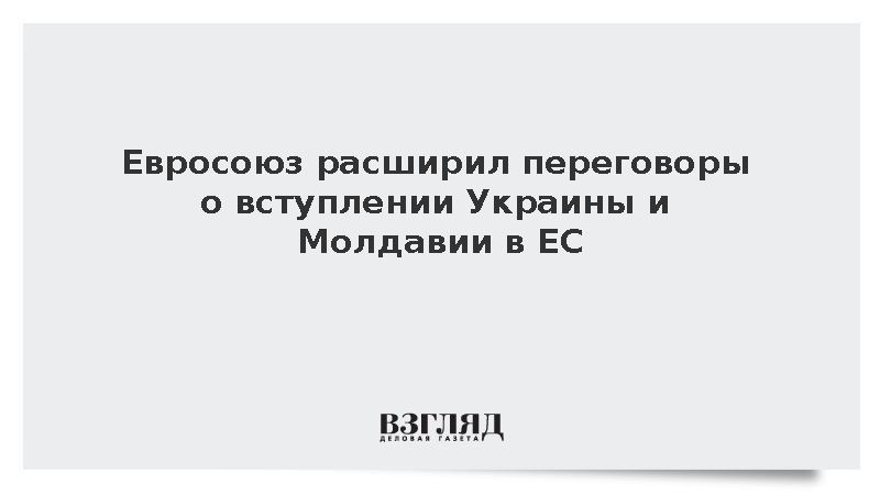 ЕС открыл переговоры с Украиной и Молдавией о вступлении по двум кластерам