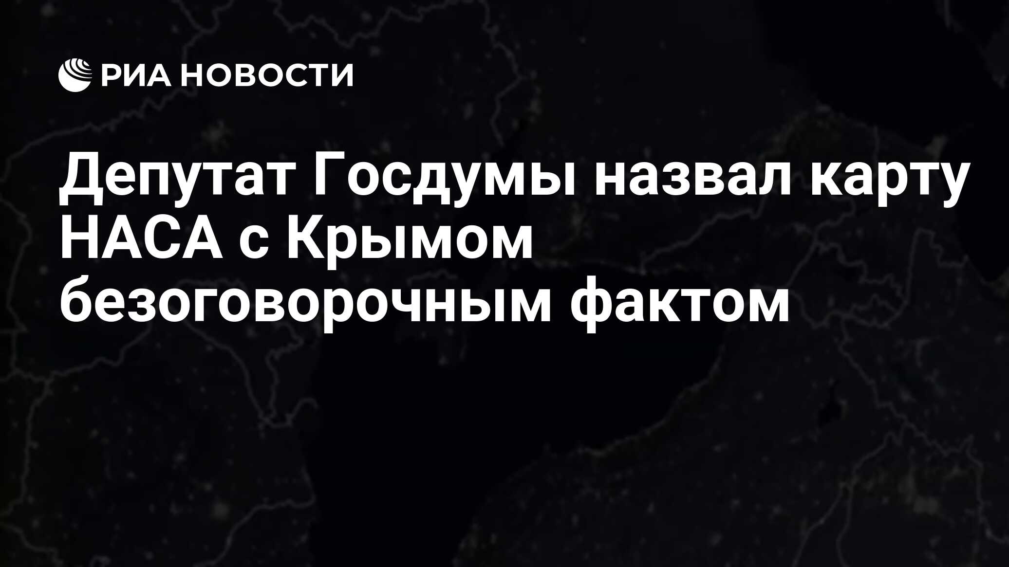 Депутат Госдумы назвал карту НАСА с Крымом безоговорочным фактом