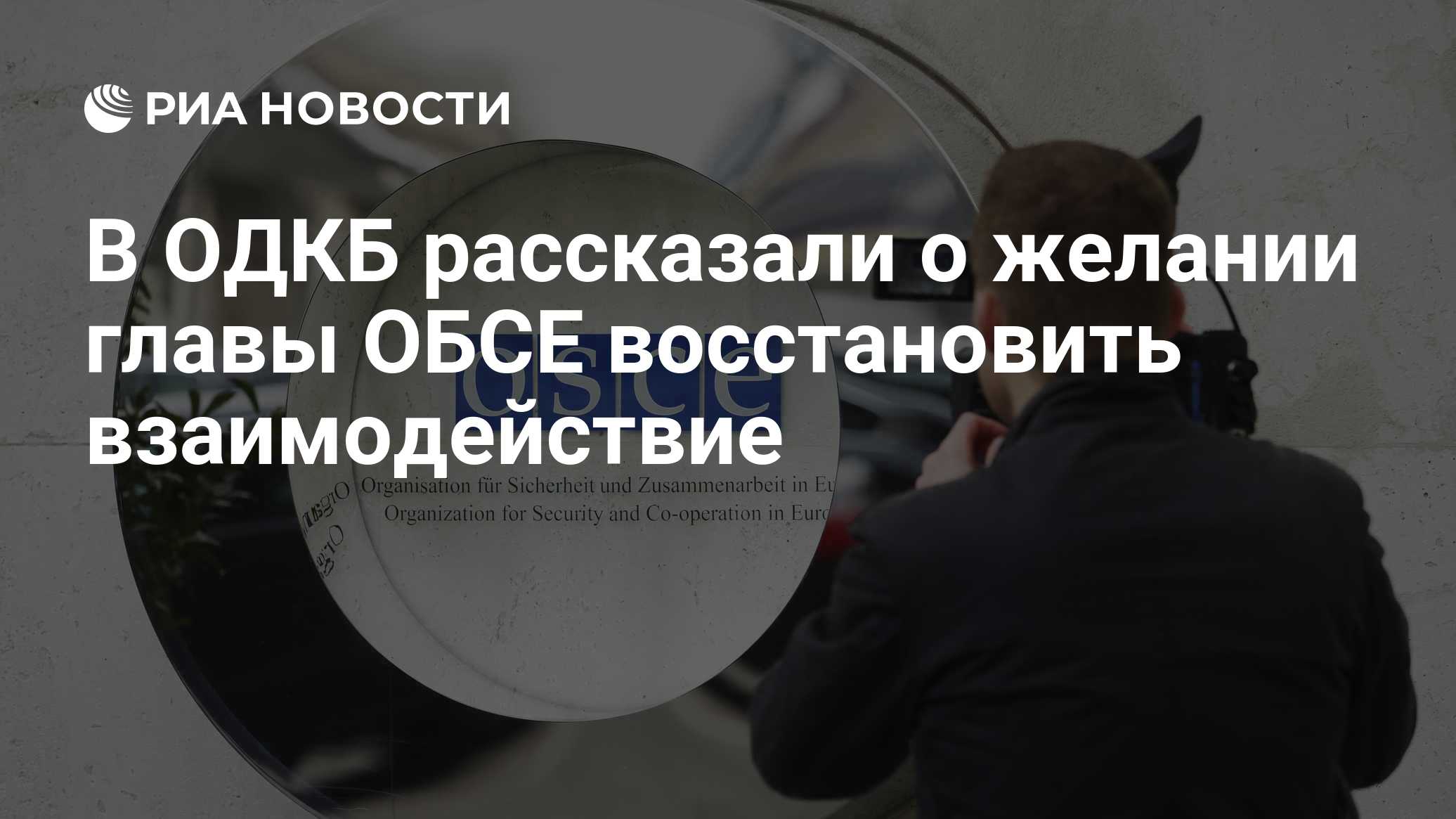В ОДКБ рассказали о желании главы ОБСЕ восстановить взаимодействие