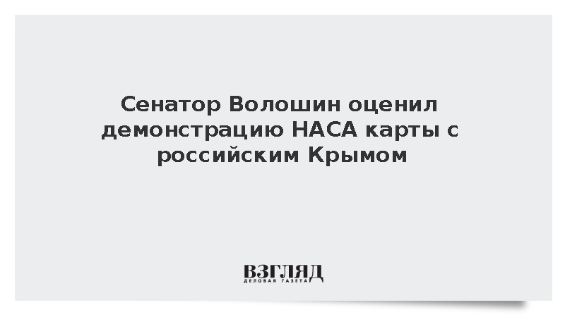 Сенатор Волошин: Пост НАСА с российским Крымом – это принятие реальности