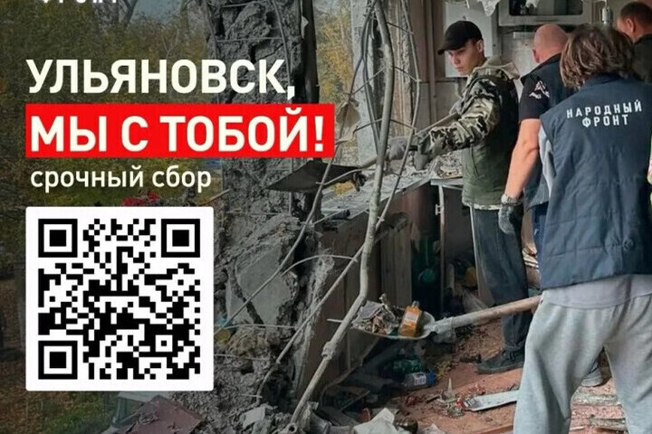 В Ульяновске объявили сбор средств для жителей домов, пострадавших от атаки беспилотников