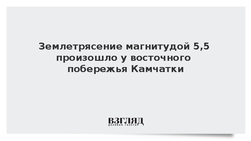 Землетрясение магнитудой 5,5 произошло у восточного побережья Камчатки