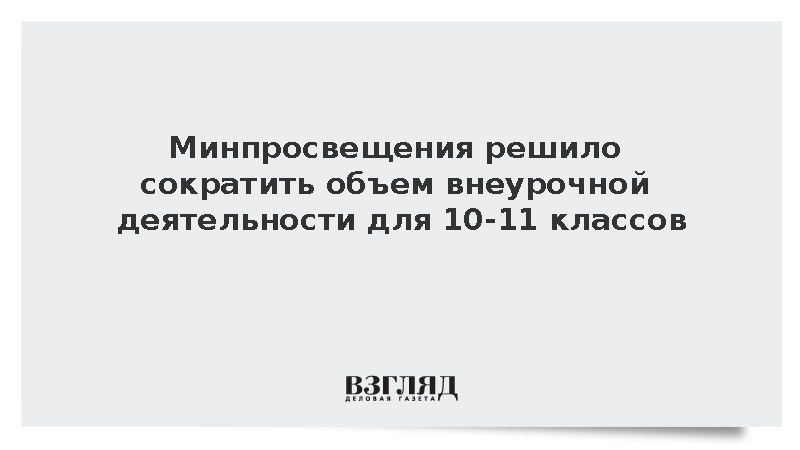 Минпросвещения решило сократить объем внеурочной деятельности для 10-11 классов