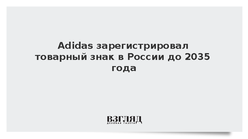 Adidas зарегистрировал товарный знак в России до 2035 года