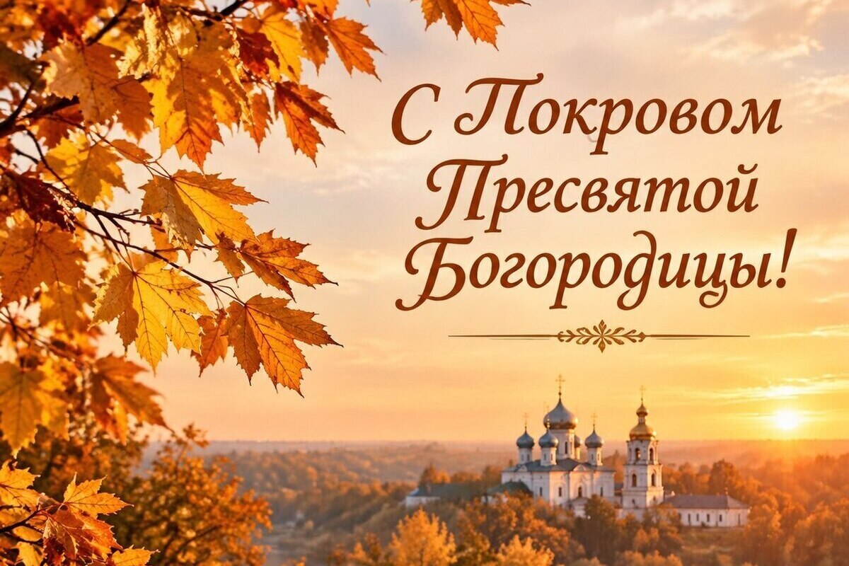 Поздравления с Покровом Пресвятой Богородицы 2026: красивые стихи, душевные слова в прозе, короткие пожелания