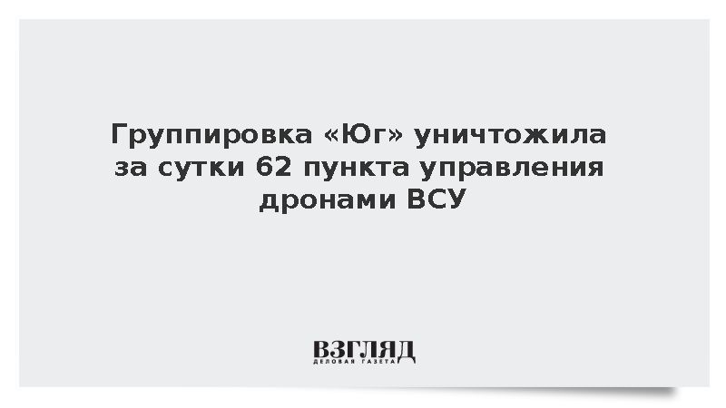 Южная группировка войск поразила за сутки 62 пункта управления БПЛА ВСУ