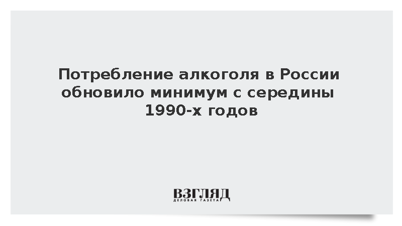 Потребление алкоголя в России обновило минимум с 1996 года