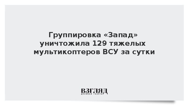 Группировка «Запад» уничтожила 52 пункта управления дронами ВСУ