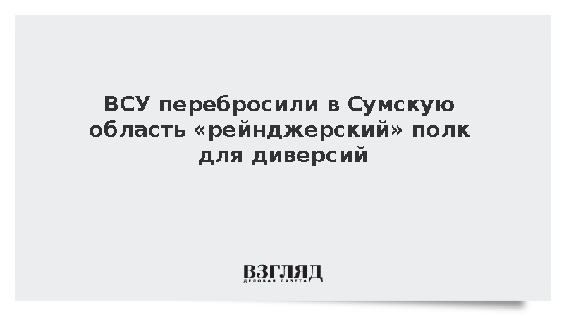 ВСУ перебросили в Сумскую область полк рейнджеров для диверсий