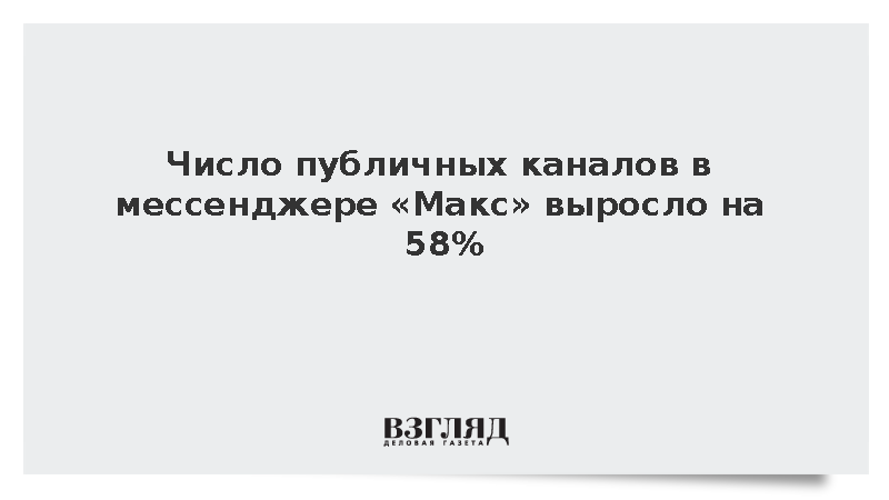 Количество публичных каналов в мессенджере «Макс» достигло 530 тыс.