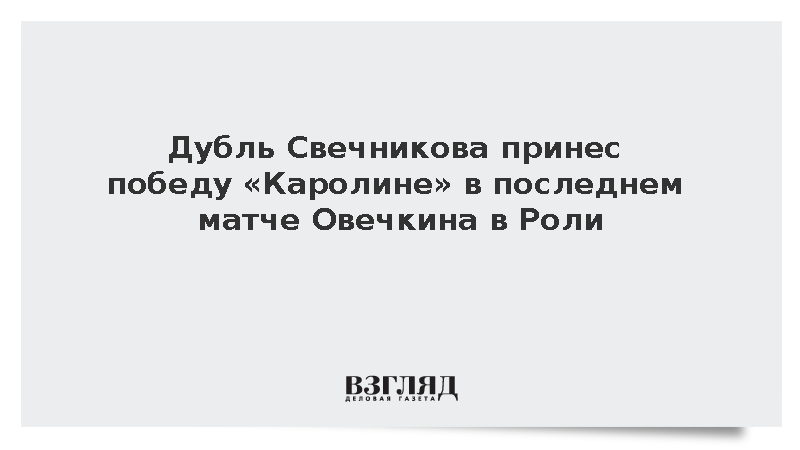 Дубль Свечникова помог «Каролине» обыграть «Вашингтон»