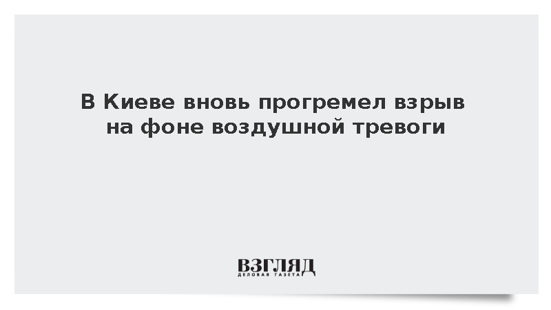 «Общественное»: В Киеве вновь произошел взрыв во время воздушной тревоги