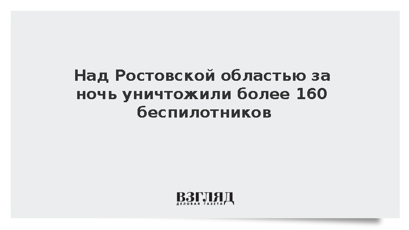 В Ростовской области ночью уничтожили более 160 украинских беспилотников