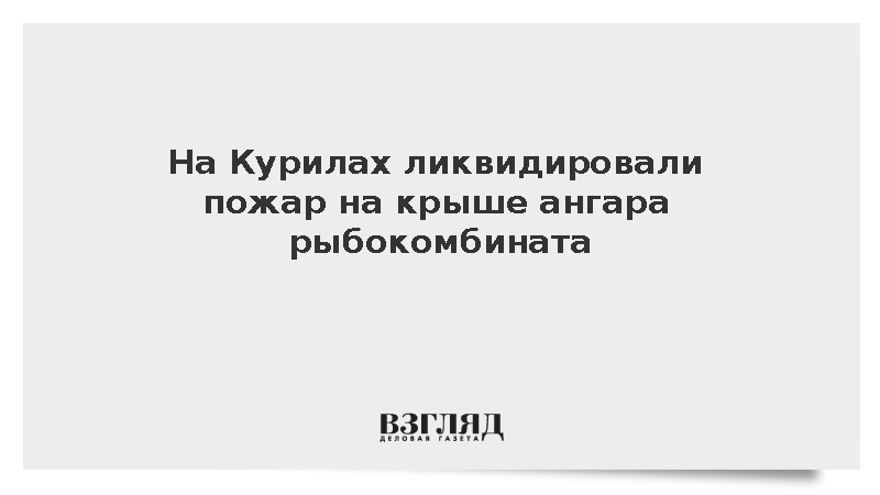 МЧС: На Курилах ликвидировали открытое горение ангара на 1,2 тыс. кв. метров