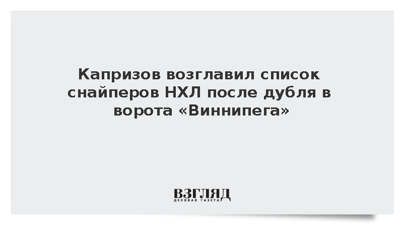 Капризов забросил восемь шайб в сезоне и стал лучшим снайпером НХЛ