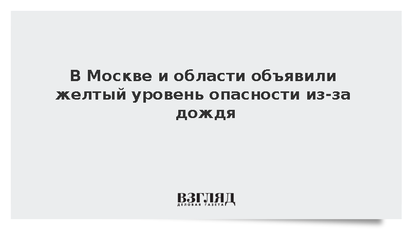 В Московском регионе из-за сильного дождя ввели желтый уровень опасности