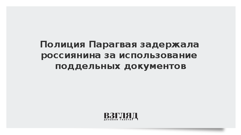 La Nacion: Полиция Парагвая задержала россиянина с поддельными документами