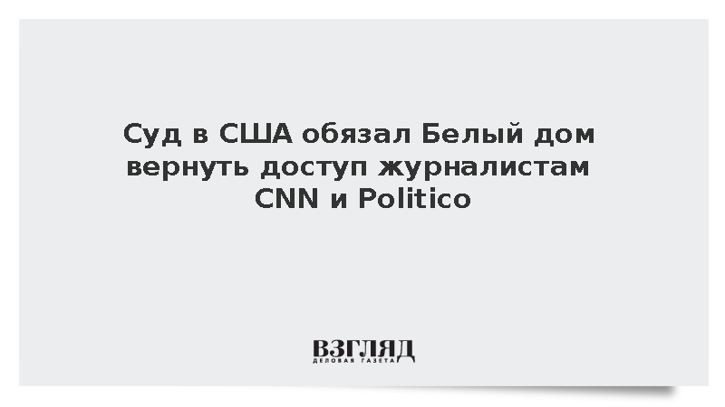 Axios: Суд в США обязал администрацию Трампа пускать журналистов в Белый дом
