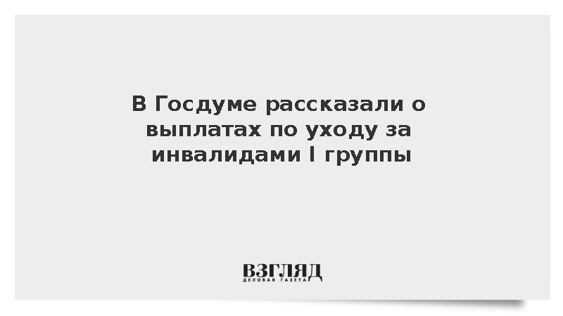 Депутат Бессараб: Выплата по уходу за инвалидами I группы входит в пенсию
