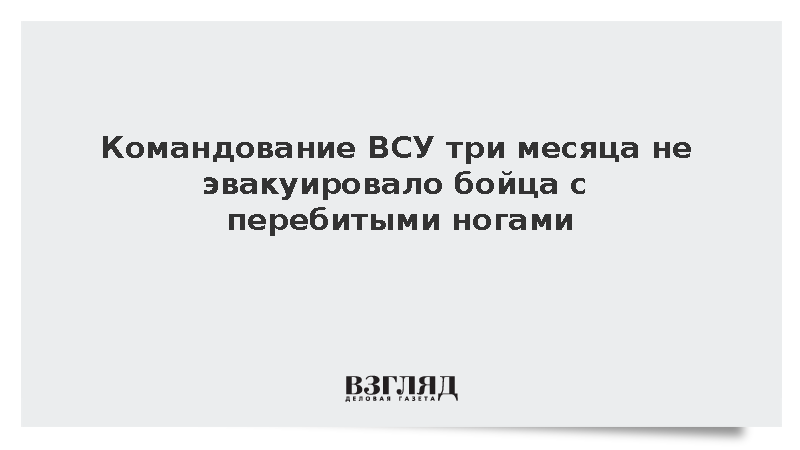 Командование ВСУ три месяца не эвакуировало бойца с перебитыми ногами