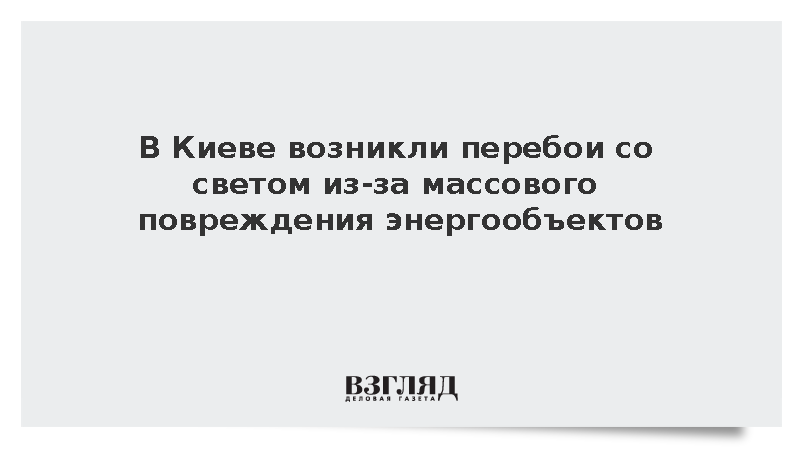 Кличко заявил о перебоях со светом в Киеве из-за массовых ударов
