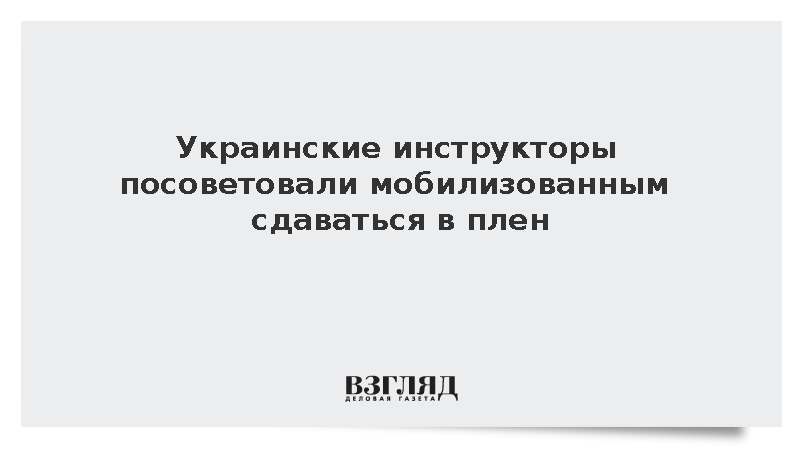 Насильно мобилизованным новобранцам ВСУ посоветовали сдаваться в плен