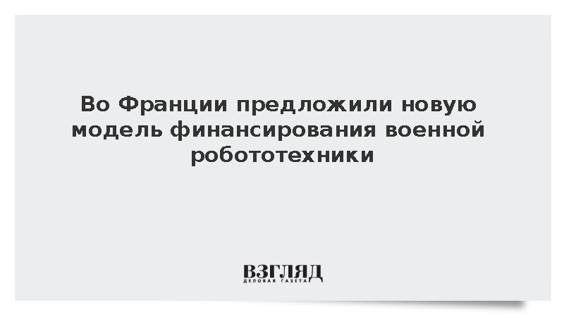 Rapporteur: Во Франции предложили изменить финансирование военных роботов