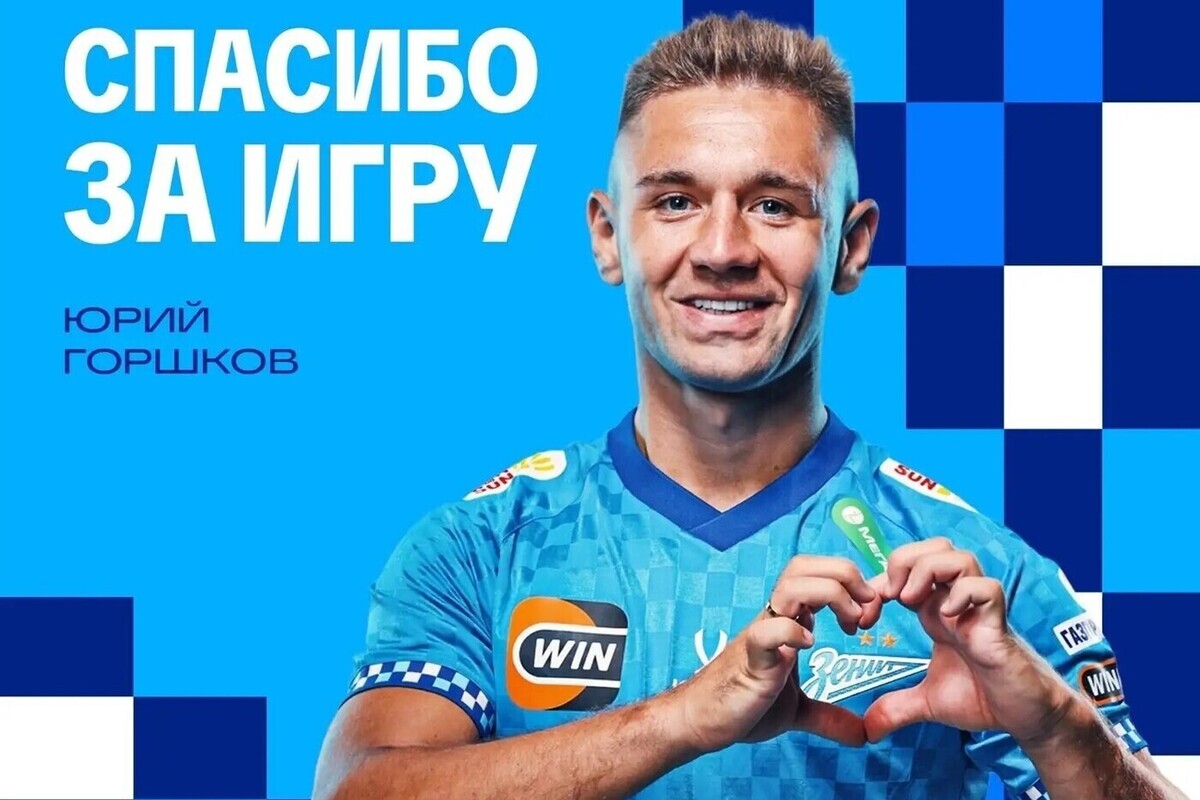 Горшков поблагодарил «Зенит» и болельщиков перед переходом в «Крылья Советов»