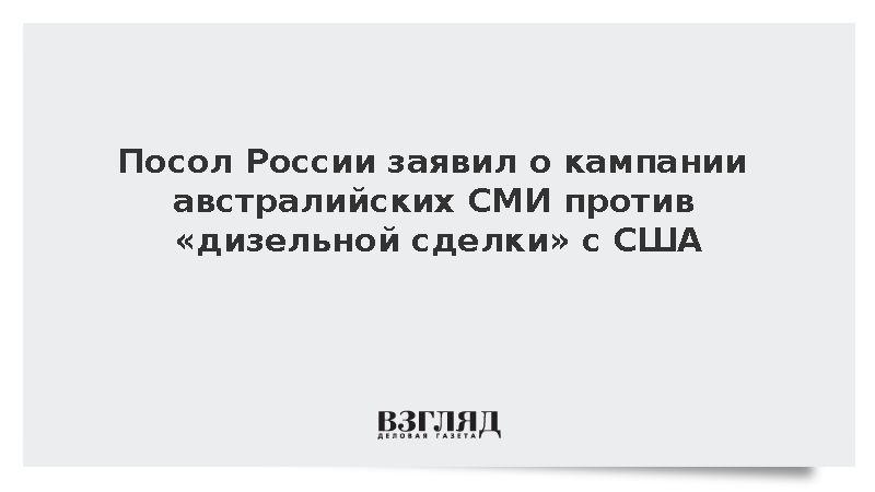 Посол Петраков заявил о кампании СМИ Австралии против дизельной сделки с США