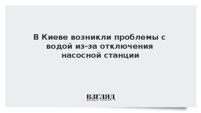 В одном из районов Киева начались перебои с водой из-за отключения света