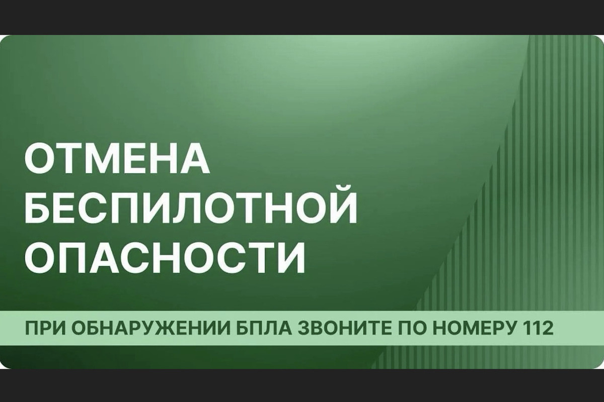 В Архангельской области отменили опасность БПЛА
