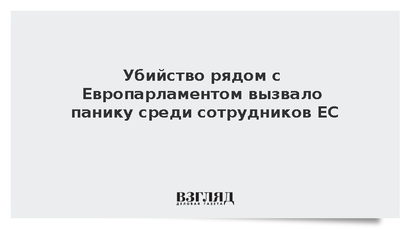 Politico: Убийство у Европарламента в Брюсселе напугало сотрудников ЕС