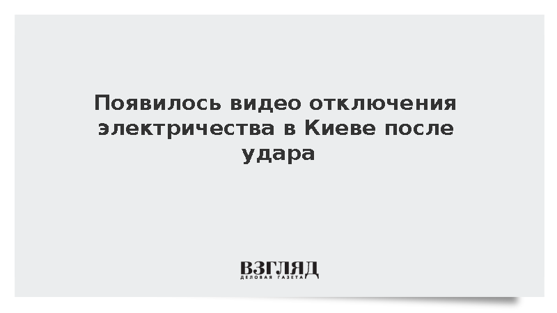 В Сети появилось видео отключения электричества в Киеве после удара