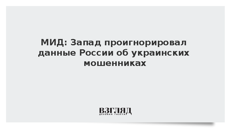 МИД: Запад проигнорировал данные России об украинских мошенниках