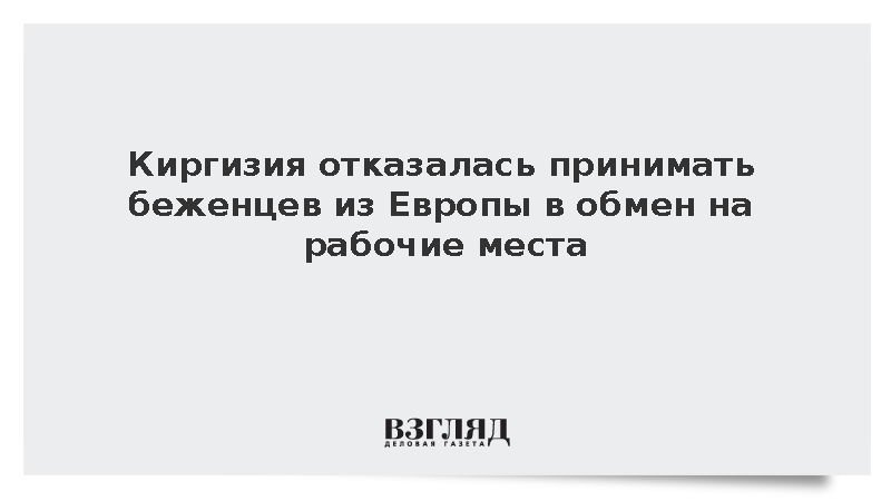 Бишкек отказался принимать беженцев из Европы в обмен на квоты для рабочих