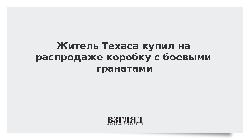 Chron: Житель Техаса нашел боевые гранаты в купленной на распродаже коробке