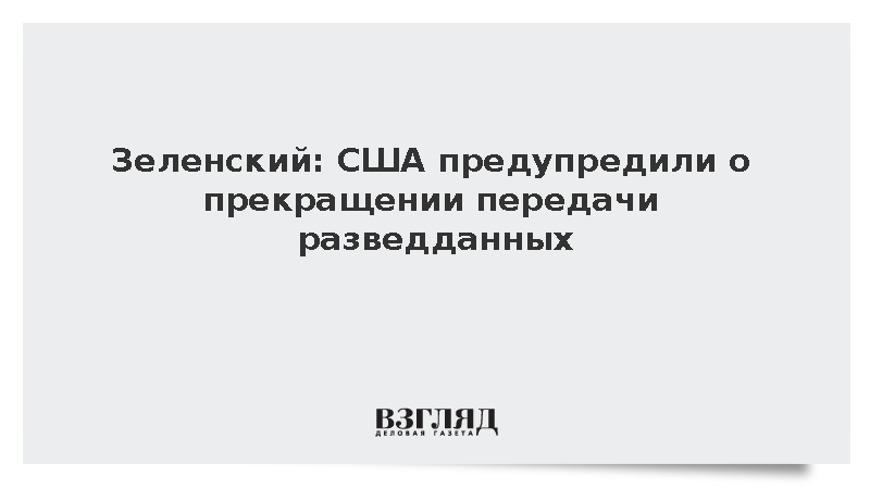 Зеленский: США предупредили о прекращении передачи разведданных