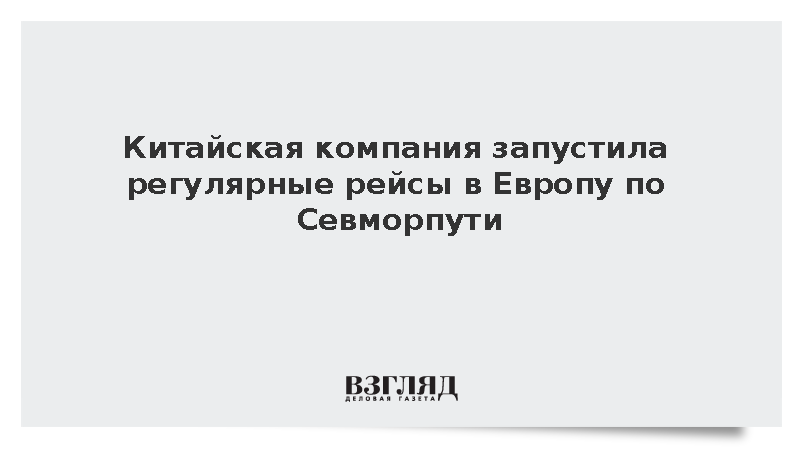 Китайская Sealegend Shipping запустила еженедельный арктический рейс в Европу