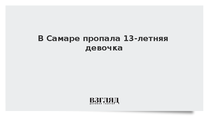 В Самаре пропала 13-летняя девочка