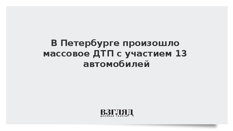 В Петербурге произошло массовое ДТП с участием 13 автомобилей