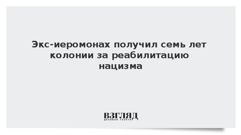 Бывший священник Пинчук получил семь лет колонии за реабилитацию нацизма