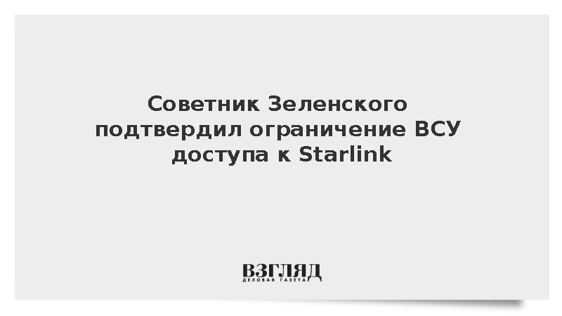 Советник Зеленского Бескрестнов подтвердил ограничение ВСУ доступа к Starlink