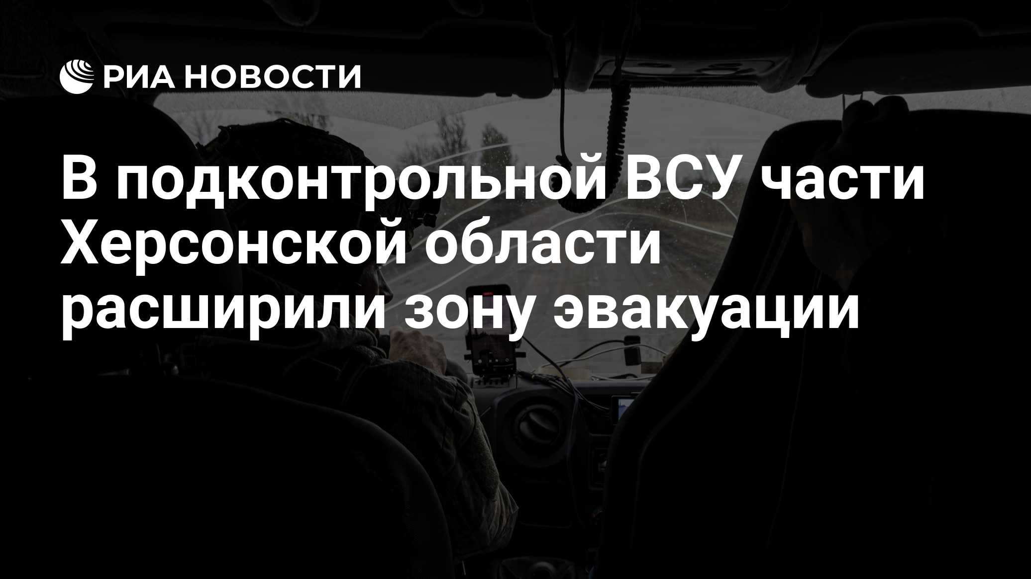 В подконтрольной ВСУ части Херсонской области расширили зону эвакуации