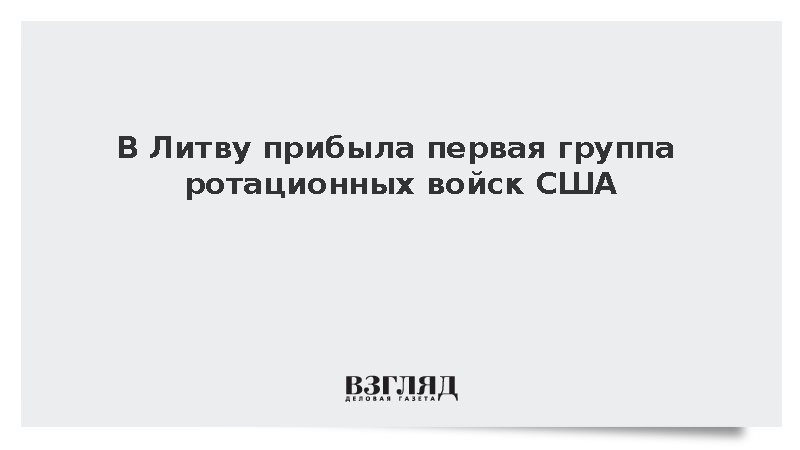LRT: Американские ротационные войска в полном составе прибудут в Литву к ноябрю