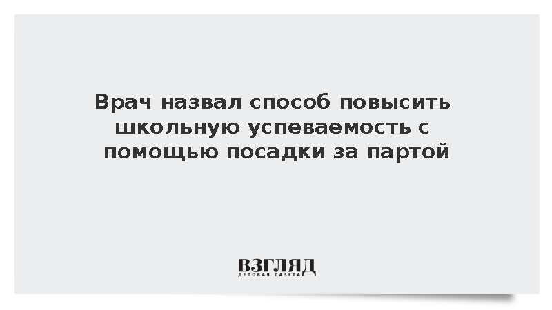 Врач Бацаленко связал правильную позу за партой с успеваемостью