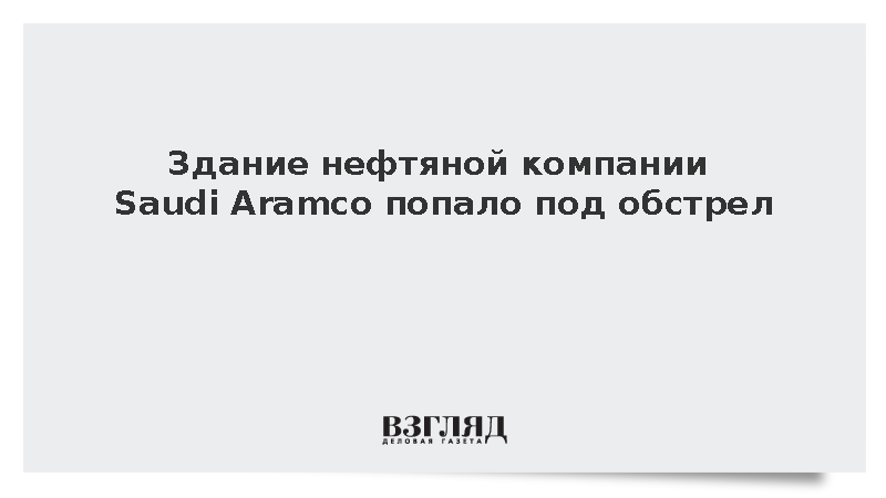 Минэнерго Саудовской Аравии: Здание Saudi Aramco попало под обстрел