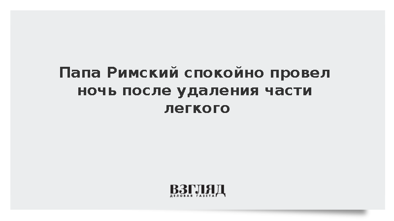 Ватикан: Папа римский Лев XIV спокойно провел первую ночь после операции
